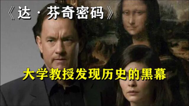 10分钟看完高分悬疑电影《达芬奇密码》,大学教授发现历史的黑幕.