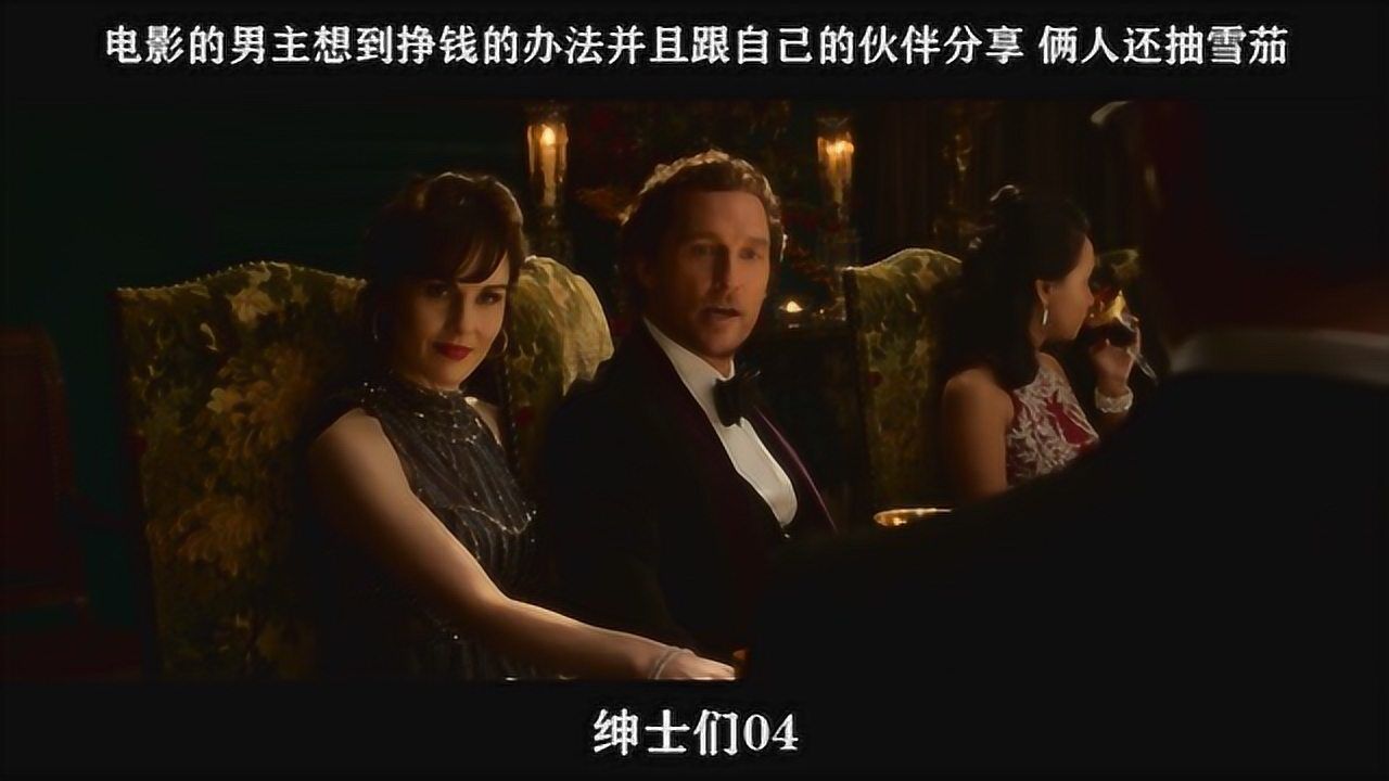 绅士们精彩速看_绅士们04,电影的男主想到挣钱的办法并且跟自己的伙伴分享俩人还抽雪茄_高清1080P在线观看平台_腾讯视频