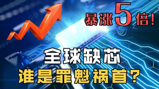 芯片价格暴涨5倍!“缺芯潮”来袭,或成中国半导体新机遇?