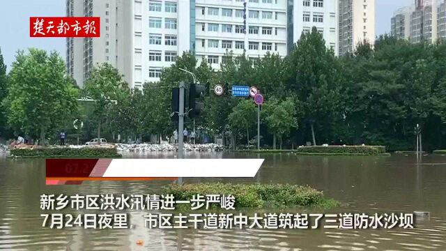 “新乡加油!中国加油!”呼声震天,新乡市区主干道连夜筑起三道沙袋坝