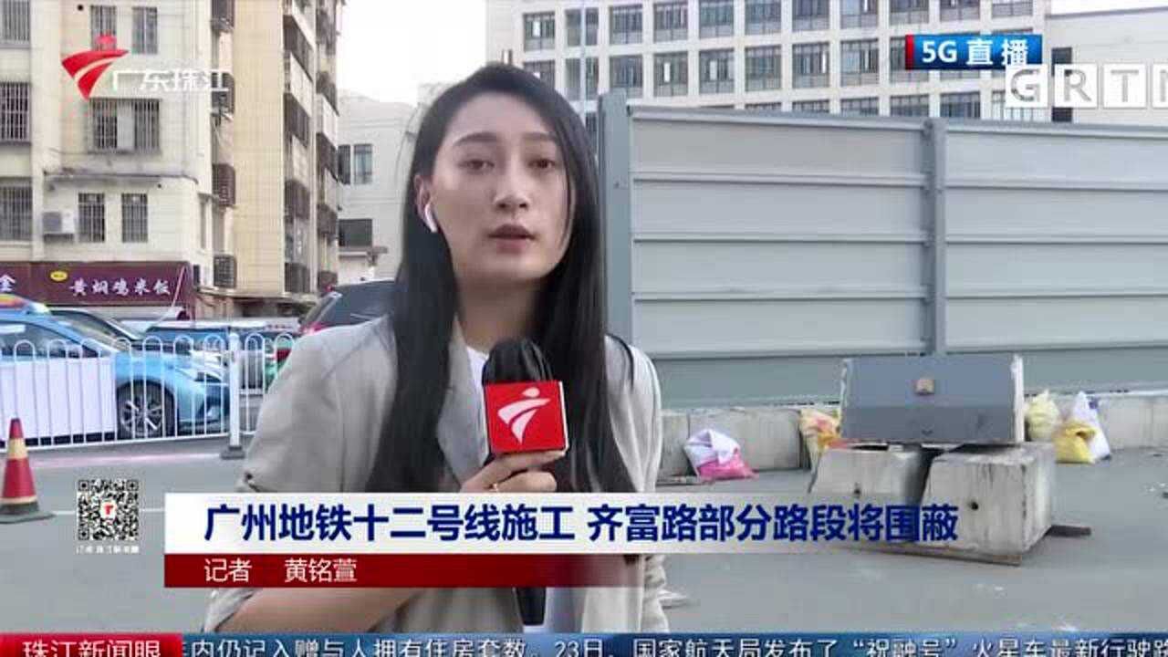 广州地铁十二号线施工齐富路部分路段将围蔽 腾讯视频}