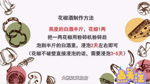 花椒酒打败骨科专家!治膝盖疼、脚疼、骨刺…太好用了.