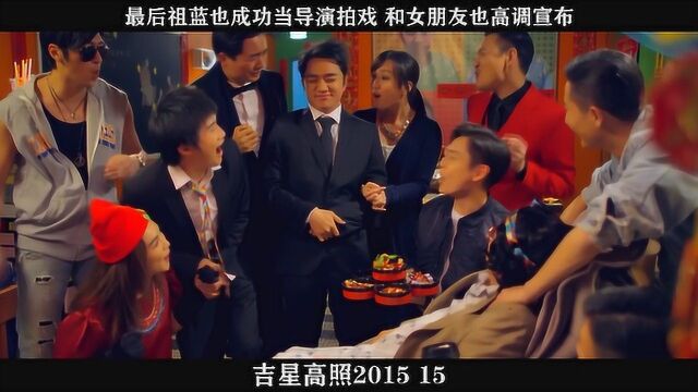 吉星高照201515,最后祖蓝也成功当导演拍戏 和女朋友也高调宣布