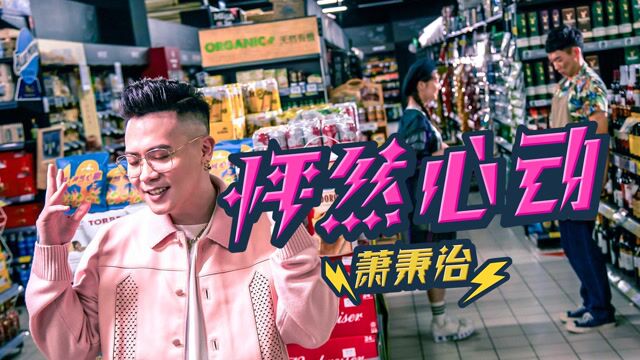 【官方MV】萧秉治《怦然心动》(电视剧《你是我的命中注定》片头曲)