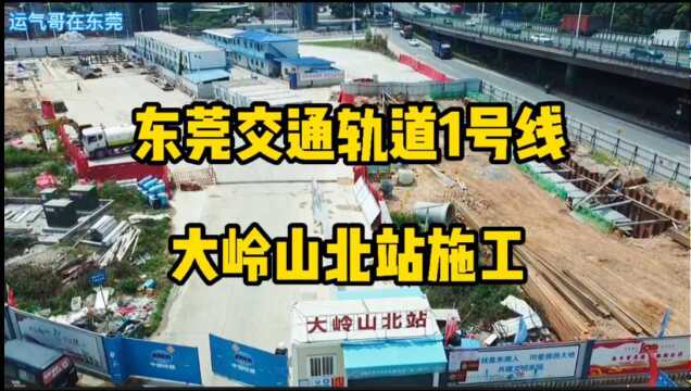 航拍东莞地铁交通轨道1号线,大岭山北站施工,大岭山第一个站点