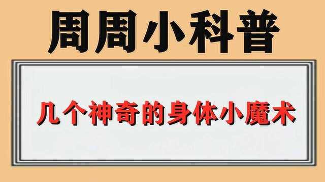 几个神奇的身体小魔术