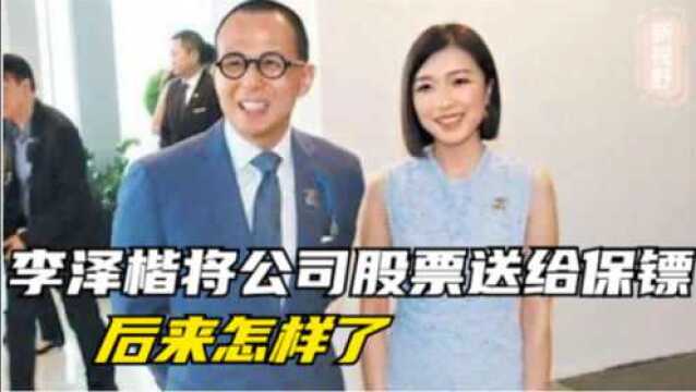 还记得李泽楷将1000万公司股票,送给了那个保镖吗?他后来怎样了