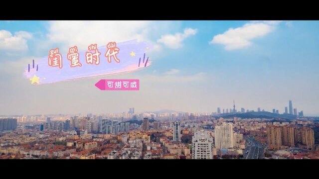 可甜可咸组合演唱歌曲《闺蜜时代》MV