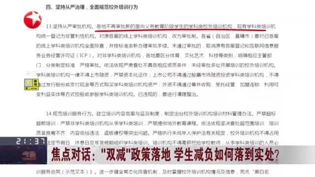 焦点对话:“双减”政策落地 学生减负如何落到实处? 现有学科类培训机构登记为非营利性机构