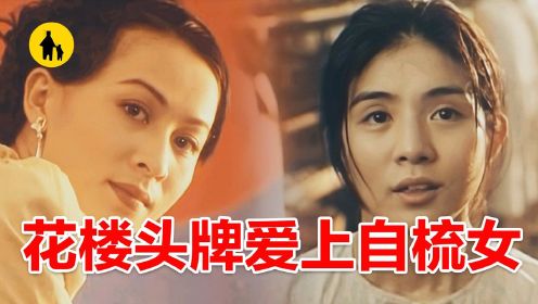 花楼头牌爱上自梳女，无关风月跨越50年，令所有人动容#电影HOT短视频大赛 第二阶段#