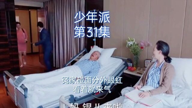 《少年派》第31篇:冤家碰面分外眼红,看着就来气!