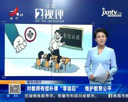 【都市2视评】对教师有偿补课“零容忍” 维护教育公平