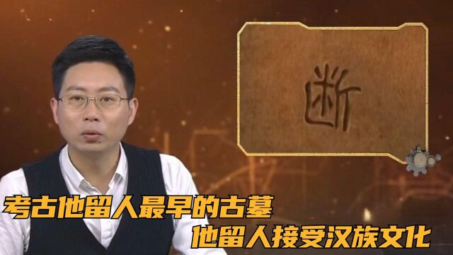 考古他留人最早的古墓,从他开始他留人接受汉族文化