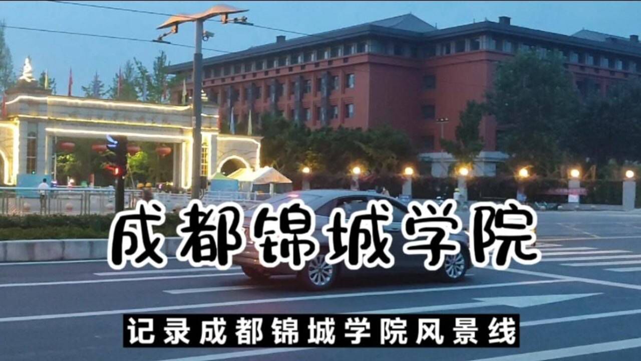 夜色中的成都锦城学院腾讯视频