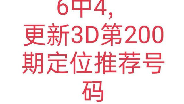 6中4,更新3D第200期定位推荐号码