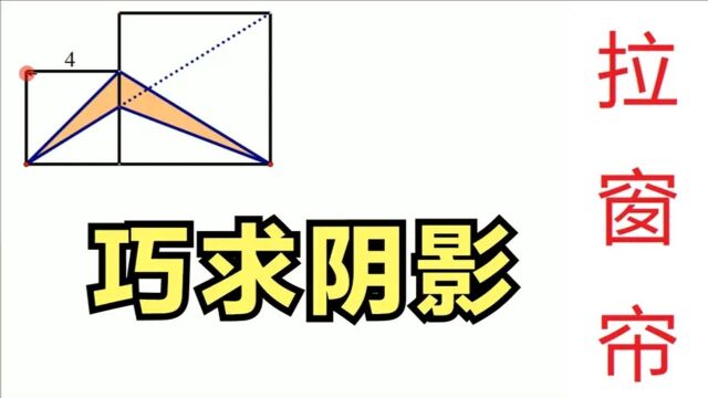 什么是“拉窗帘”?如何用它秒杀阴影面积?