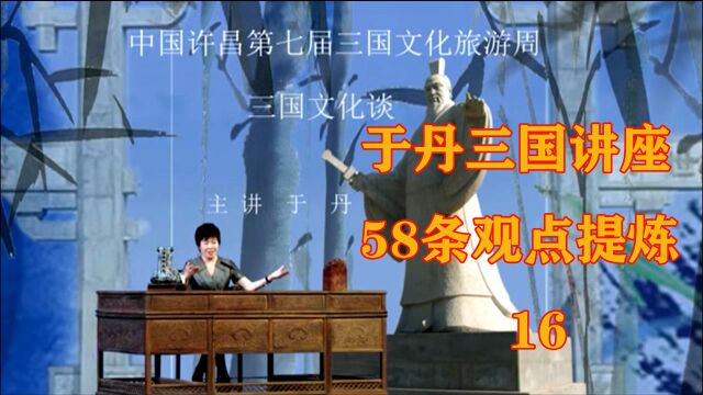 于丹三国文化讲座58条观点提炼(十六季)