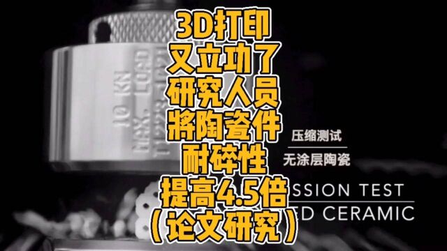 3D打印又立功了,研究人员将陶瓷件耐碎性提高4.5倍(论文研究)#3d打印 #陶瓷 #液压机 #科研 #论文