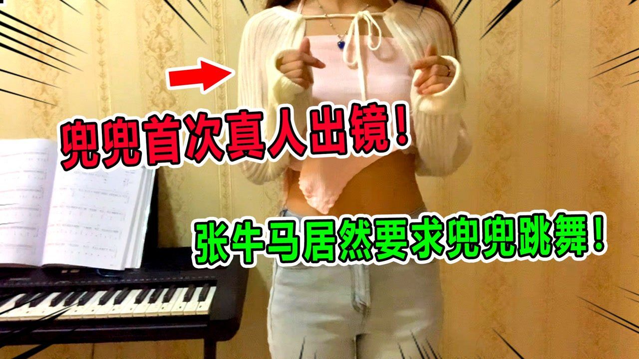 兜兜大小姐:兜兜首次真人出镜,张牛马现场要求兜兜跳舞!