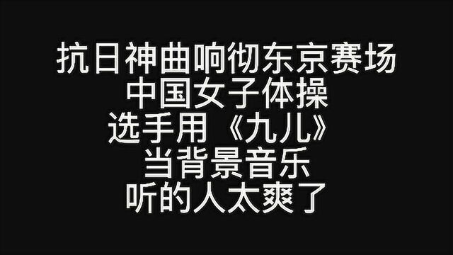 抗日神曲响彻东京赛场,中国女子体操选手用《九儿》当背景音乐,听的人太爽了