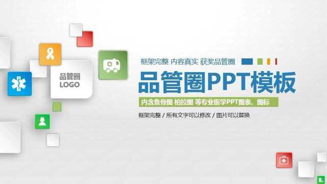 省医院品管圈PPT模板品管圈护理PPT氢元素