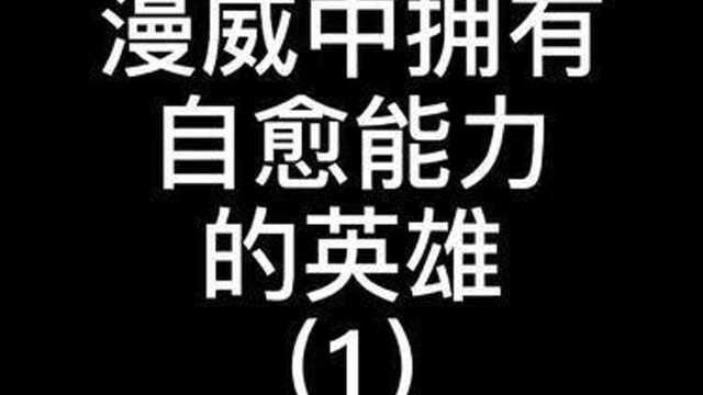 #金刚狼 与生俱来的自我愈合、再生能力,让我们保护他人时毫不犹豫 #漫威 #高清 #混剪