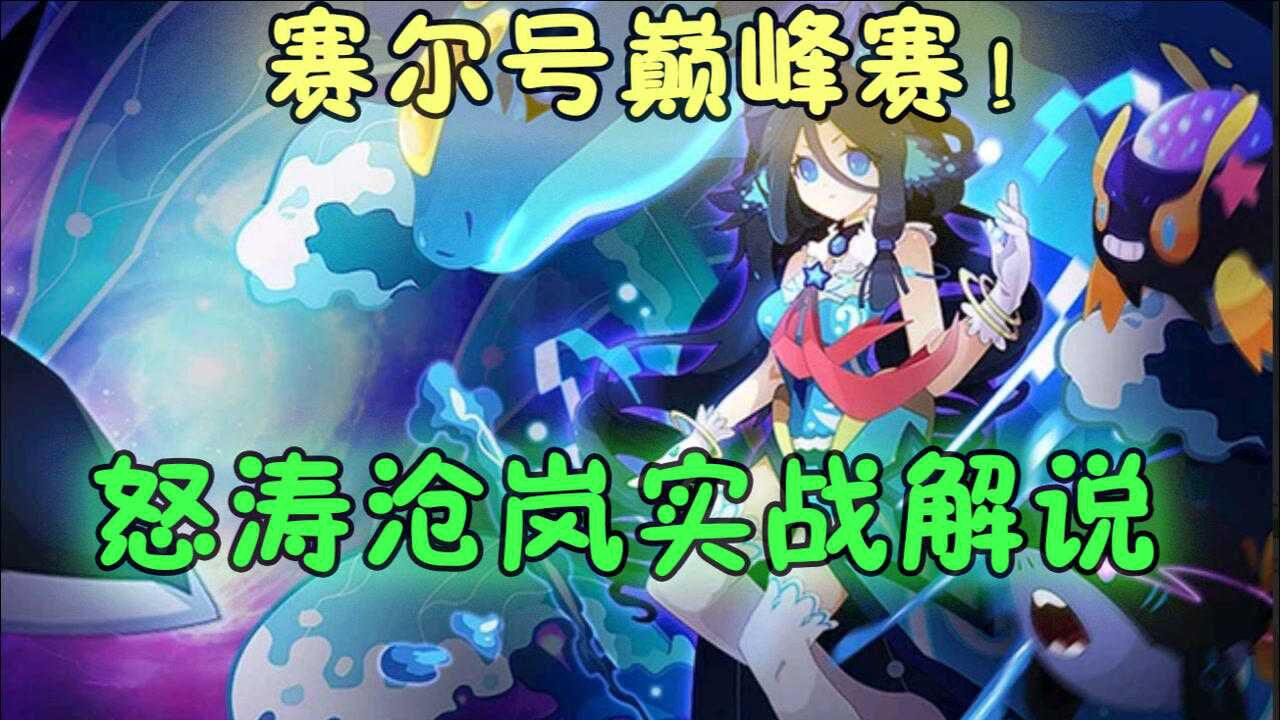 赛尔号巅峰战怒涛沧岚实战解说