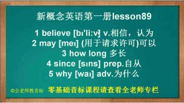 新概念英语第一册第89课单词讲解,建议收藏