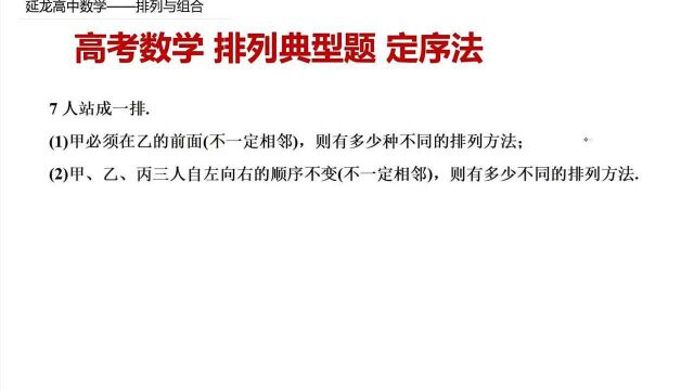 高考数学 排列组合核心考点 排列典型题 定序问题