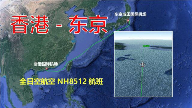 模拟全日空航空NH8512航班,香港飞往东京,全程3289公里飞4小时