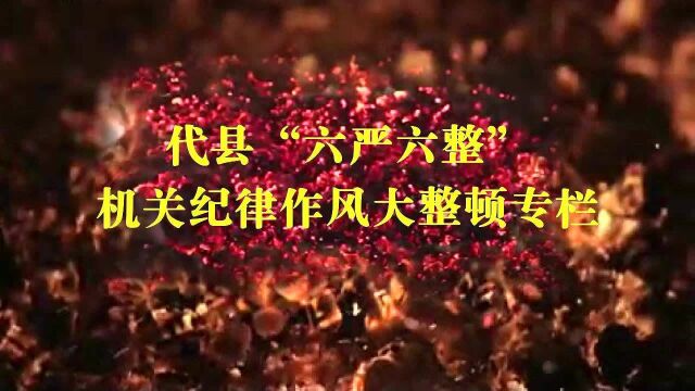 (“六严六整”专栏)代县“六严六整”机关纪律作风大整顿领导组办公室召开第二次专题会议