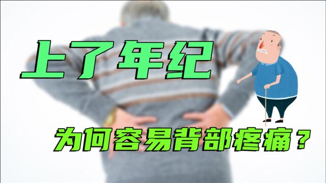 上了年纪之后,背部疼痛,身高变矮?通过一张图,可以找出病因