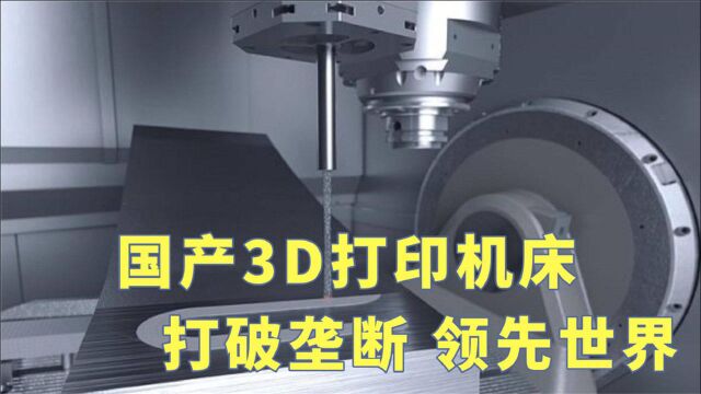 西方制造业上门求购,中国成功研发新型铸锻铣一体化3D打印机床!