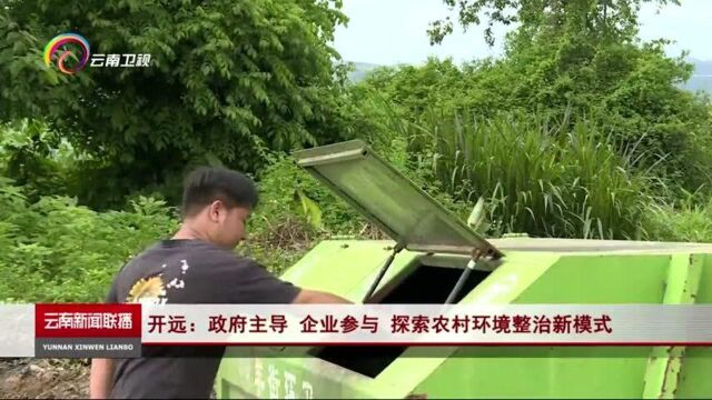 开远:政府主导 企业参与 探索农村环境整治新模式