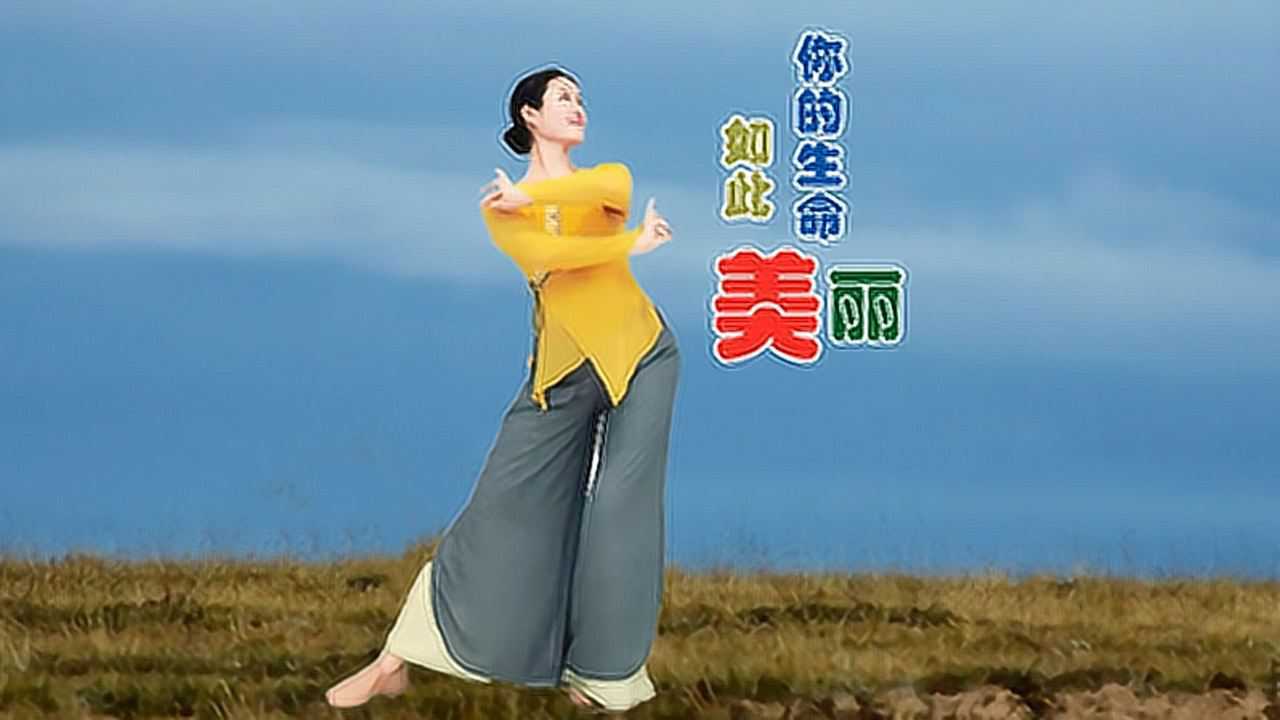 午后骄阳广场舞你的生命如此美丽原创古典舞附口令教学