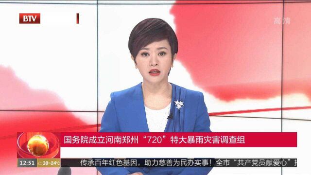 国务院成立河南郑州“720”特大暴雨灾害调查组