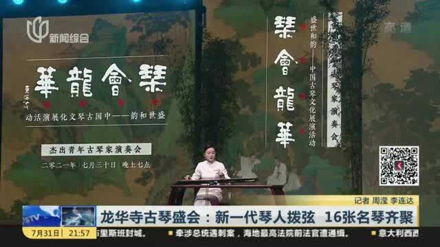 龙华寺古琴盛会:新一代琴人拨弦 16张名琴齐聚