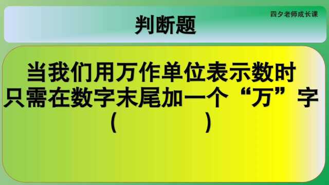 四年级数学:用万作单位表示数时,只需要在末尾加个万?