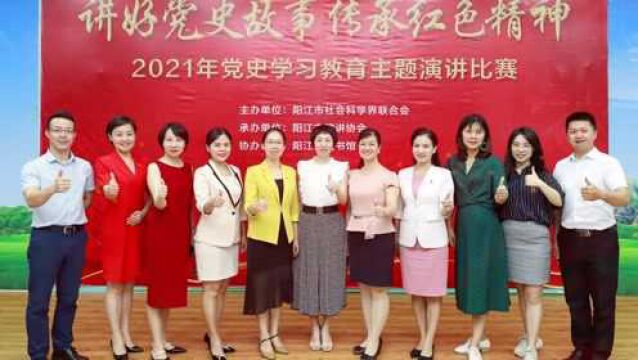 2021年阳江市党史学习教育主题演讲比赛