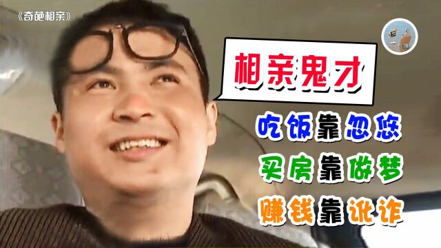 不要脸第一人!参加相亲节目骗吃骗喝,无数骚操作逼疯主持人!