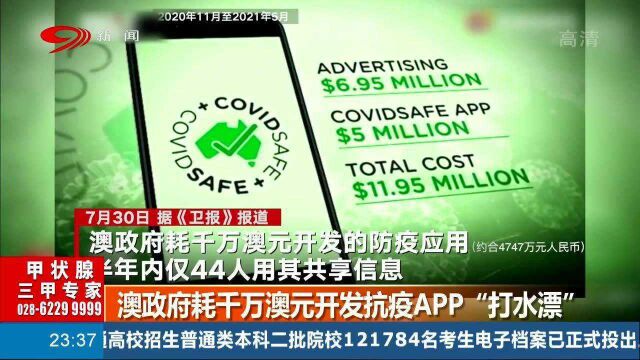 “打水漂”!澳政府耗千万澳元开发抗疫APP,结果半年仅44人使用!