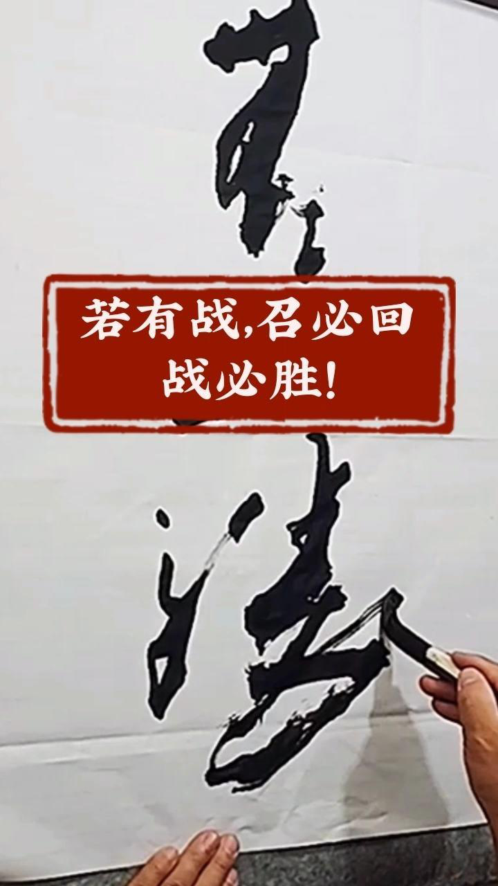 若有战,召必回战必胜!战无不胜!