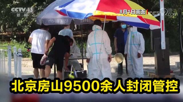 北京房山9500余人封闭管控