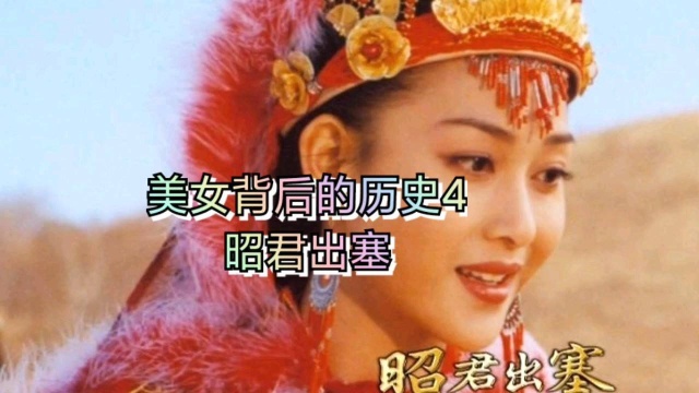 美女背后的历史4:昭君出塞