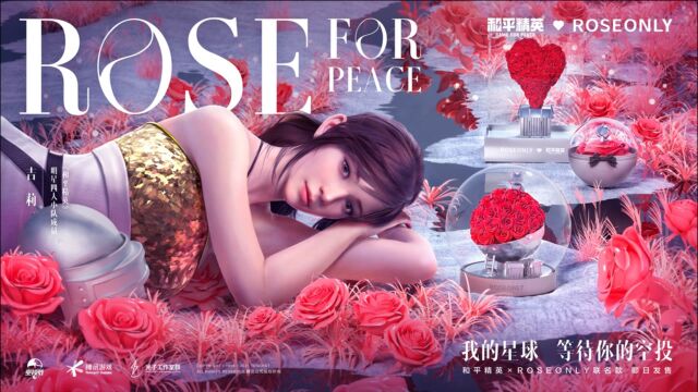 浪漫七夕空投降落!和平精英携手@ROSEONLY诺誓,惊喜推出联名款限定爱礼