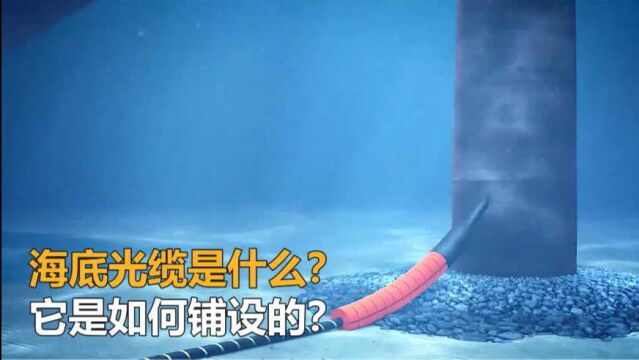 中国到法国,铺设12000公里的海底光缆,会带来多大价值?