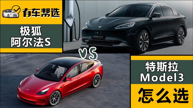 同为中高端纯电轿车 谁更有诚意 极狐阿尔法S对比特斯拉Model Y