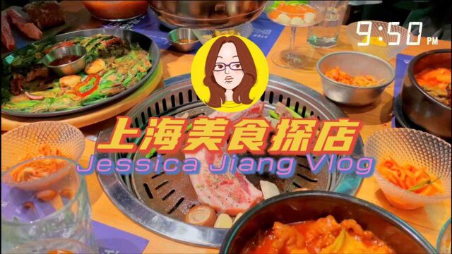 【萌姜女VLOG】上海美食探店 | 静安寺排队2小时烤肉√