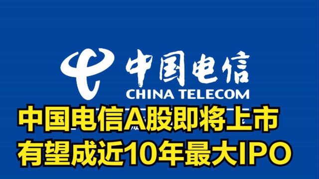 中国电信A股即将上市,发行价格为4.53元,有望成近10年最大IPO