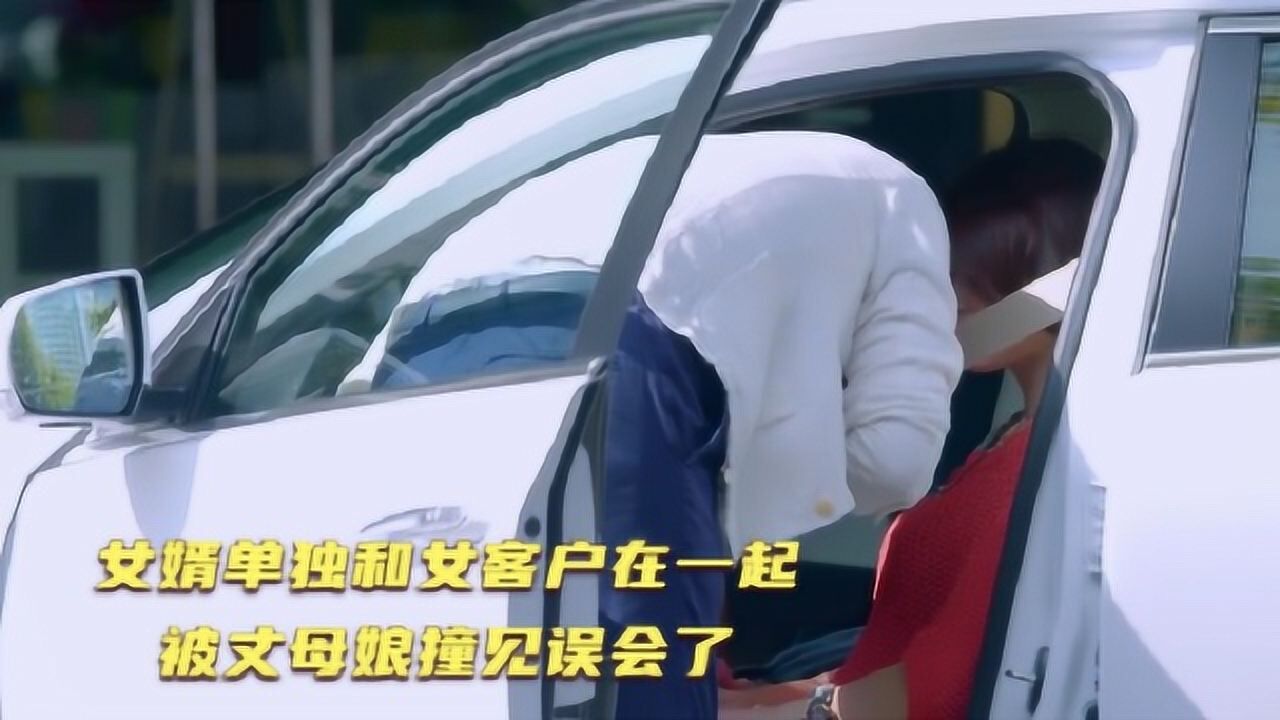《小爸妈》精彩剧集_女婿单独和女客户在一起,被丈母娘撞见误会了_高清1080P在线观看平台_腾讯视频